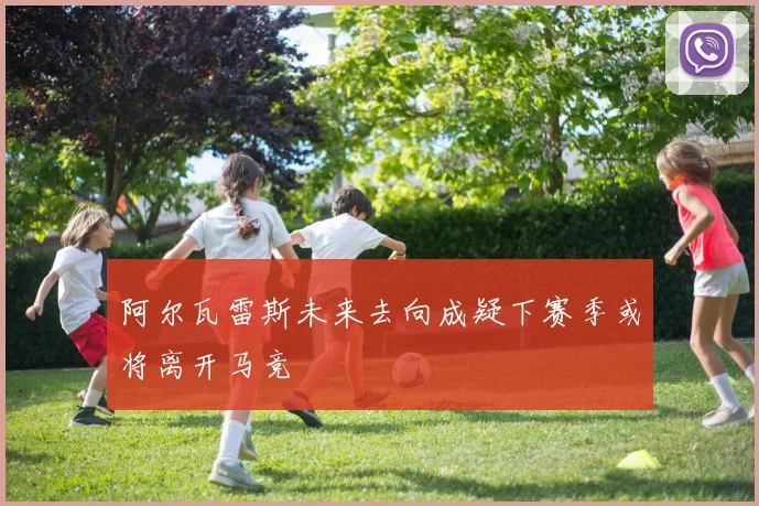 阿尔瓦雷斯未来去向成疑下赛季或将离开马竞