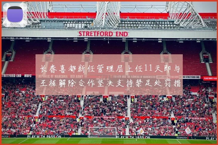 长春喜都新任管理层上任11天即与王栋解除合作坚决支持禁足处罚措施