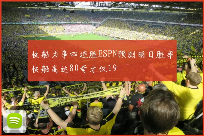 快船力争四连胜ESPN预测明日胜率快船高达80奇才仅19