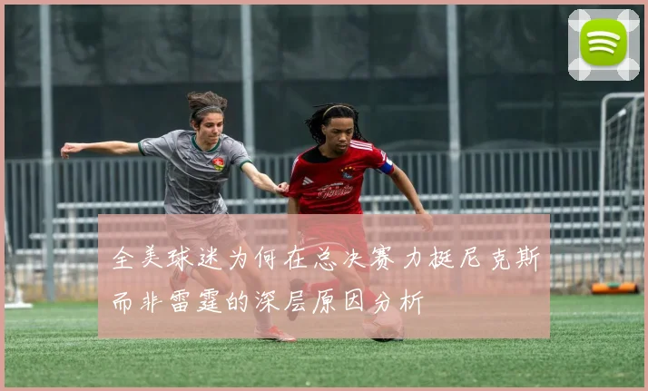 全美球迷为何在总决赛力挺尼克斯而非雷霆的深层原因分析