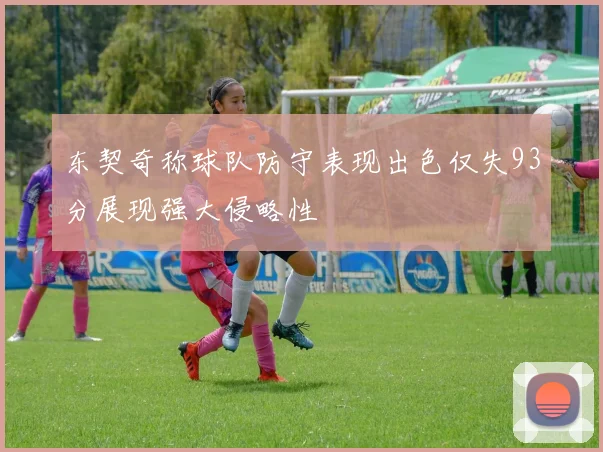 东契奇称球队防守表现出色仅失93分展现强大侵略性