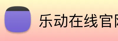乐动在线官网 Logo